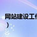 网站建设工作室（关于网站建设工作室的介绍）