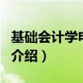 基础会计学电子书（关于基础会计学电子书的介绍）