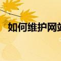 如何维护网站（关于如何维护网站的介绍）