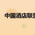 中国酒店联盟（关于中国酒店联盟的介绍）
