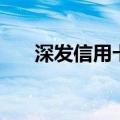 深发信用卡（关于深发信用卡的介绍）