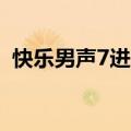 快乐男声7进6（关于快乐男声7进6的介绍）