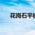 花岗石平板（关于花岗石平板的介绍）