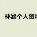 林涵个人资料（关于林涵个人资料的介绍）