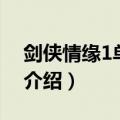 剑侠情缘1单机版（关于剑侠情缘1单机版的介绍）