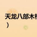 天龙八部木桶伯（关于天龙八部木桶伯的介绍）