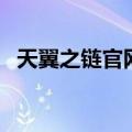天翼之链官网（关于天翼之链官网的介绍）