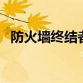 防火墙终结者（关于防火墙终结者的介绍）