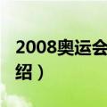 2008奥运会福娃（关于2008奥运会福娃的介绍）