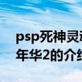 psp死神灵魂嘉年华2（关于psp死神灵魂嘉年华2的介绍）
