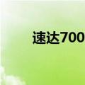 速达7000（关于速达7000的介绍）