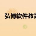 弘博软件教育（关于弘博软件教育的介绍）