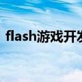 flash游戏开发（关于flash游戏开发的介绍）