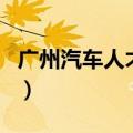 广州汽车人才网（关于广州汽车人才网的介绍）