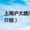 上海沪太路汽车站（关于上海沪太路汽车站的介绍）