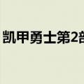 凯甲勇士第2部（关于凯甲勇士第2部的介绍）