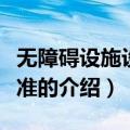 无障碍设施设计标准（关于无障碍设施设计标准的介绍）