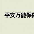 平安万能保险（关于平安万能保险的介绍）