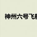 神州六号飞船（关于神州六号飞船的介绍）