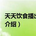 天天饮食播出时间（关于天天饮食播出时间的介绍）