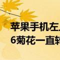 苹果手机左上角菊花一直转怎么办（iphone6菊花一直转怎么办）