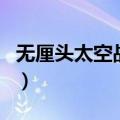 无厘头太空战役（关于无厘头太空战役的介绍）
