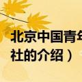 北京中国青年旅行社（关于北京中国青年旅行社的介绍）