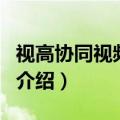 视高协同视频会议（关于视高协同视频会议的介绍）