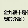 金九银十是什么意思（关于金九银十是什么意思的介绍）