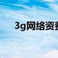 3g网络资费（关于3g网络资费的介绍）