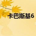 卡巴斯基6 0（关于卡巴斯基6 0的介绍）