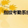 指纹考勤系统（关于指纹考勤系统的介绍）