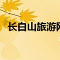 长白山旅游网（关于长白山旅游网的介绍）