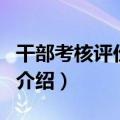 干部考核评价机制（关于干部考核评价机制的介绍）
