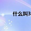 什么叫3g（关于什么叫3g的介绍）