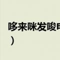 哆来咪发唆电影（关于哆来咪发唆电影的介绍）