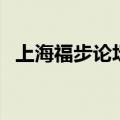 上海福步论坛（关于上海福步论坛的介绍）