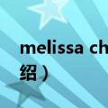melissa cherry（关于melissa cherry的介绍）