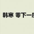 韩寒 零下一度（关于韩寒 零下一度的介绍）