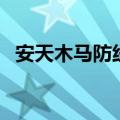 安天木马防线（关于安天木马防线的介绍）