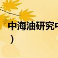中海油研究中心（关于中海油研究中心的介绍）