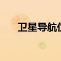 卫星导航仪（关于卫星导航仪的介绍）
