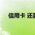 信用卡 还款（关于信用卡 还款的介绍）