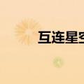 互连星空（关于互连星空的介绍）