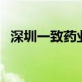 深圳一致药业（关于深圳一致药业的介绍）