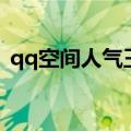 qq空间人气王（关于qq空间人气王的介绍）
