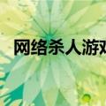 网络杀人游戏（关于网络杀人游戏的介绍）