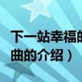 下一站幸福的主题曲（关于下一站幸福的主题曲的介绍）