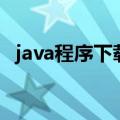 java程序下载（关于java程序下载的介绍）