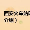 西安火车站时刻表（关于西安火车站时刻表的介绍）